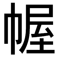 「幄」のゴシック体フォント・イメージ