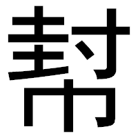 「幇」のゴシック体フォント・イメージ