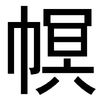 「幎」のゴシック体フォント・イメージ