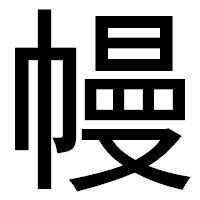 「幔」のゴシック体フォント・イメージ