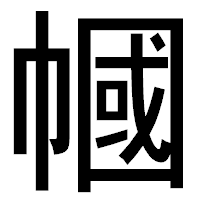 「幗」のゴシック体フォント・イメージ