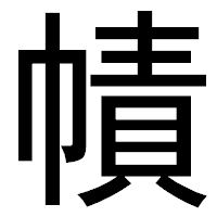 「幘」のゴシック体フォント・イメージ
