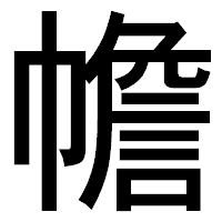 「幨」のゴシック体フォント・イメージ