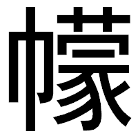 「幪」のゴシック体フォント・イメージ