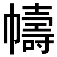 「幬」のゴシック体フォント・イメージ