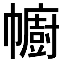 「幮」のゴシック体フォント・イメージ