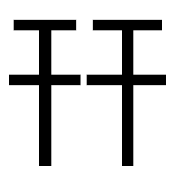 「幵」のゴシック体フォント・イメージ