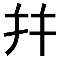 「幷」のゴシック体フォント・イメージ