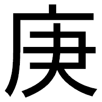 「庚」のゴシック体フォント・イメージ