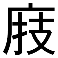 「庪」のゴシック体フォント・イメージ