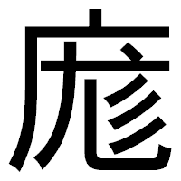 「庬」のゴシック体フォント・イメージ