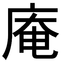 「庵」のゴシック体フォント・イメージ