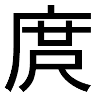 「庹」のゴシック体フォント・イメージ
