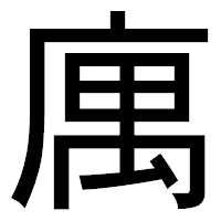 「庽」のゴシック体フォント・イメージ