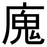 「廆」のゴシック体フォント・イメージ