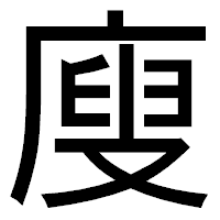 「廋」のゴシック体フォント・イメージ