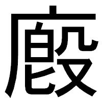 「廏」のゴシック体フォント・イメージ