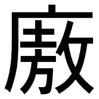 「廒」のゴシック体フォント・イメージ
