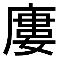 「廔」のゴシック体フォント・イメージ