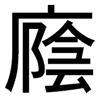 「廕」のゴシック体フォント・イメージ
