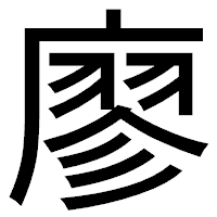 「廖」のゴシック体フォント・イメージ