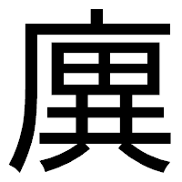 「廙」のゴシック体フォント・イメージ