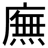 「廡」のゴシック体フォント・イメージ