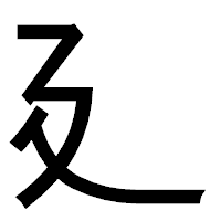 「廴」のゴシック体フォント・イメージ