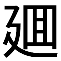 「廽」のゴシック体フォント・イメージ