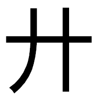 「廾」のゴシック体フォント・イメージ