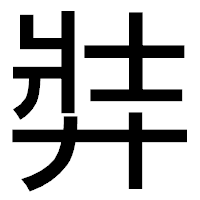 「弉」のゴシック体フォント・イメージ