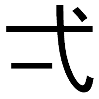 「弌」のゴシック体フォント・イメージ