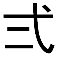 「弍」のゴシック体フォント・イメージ