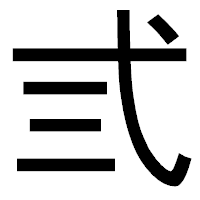 「弎」のゴシック体フォント・イメージ