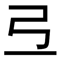 「弖」のゴシック体フォント・イメージ