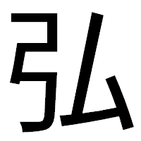 「弘」のゴシック体フォント・イメージ