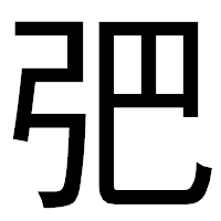 「弝」のゴシック体フォント・イメージ