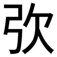 「弞」のゴシック体フォント・イメージ