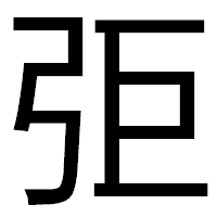 「弡」のゴシック体フォント・イメージ