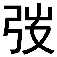 「弢」のゴシック体フォント・イメージ