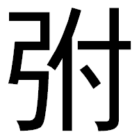 「弣」のゴシック体フォント・イメージ