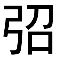 「弨」のゴシック体フォント・イメージ