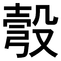 「彀」のゴシック体フォント・イメージ