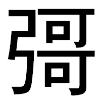 「彁」のゴシック体フォント・イメージ