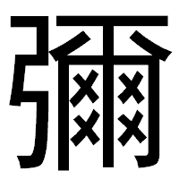 「彌」のゴシック体フォント・イメージ