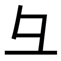 「彑」のゴシック体フォント・イメージ