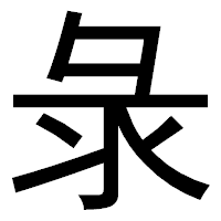 「彔」のゴシック体フォント・イメージ