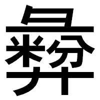 「彜」のゴシック体フォント・イメージ