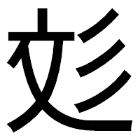「彣」のゴシック体フォント・イメージ