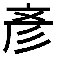 「彥」のゴシック体フォント・イメージ